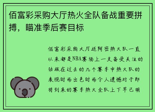 佰富彩采购大厅热火全队备战重要拼搏，瞄准季后赛目标
