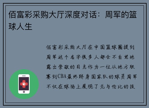 佰富彩采购大厅深度对话：周军的篮球人生