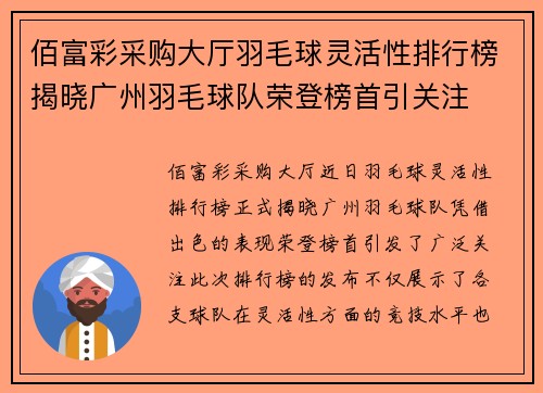 佰富彩采购大厅羽毛球灵活性排行榜揭晓广州羽毛球队荣登榜首引关注
