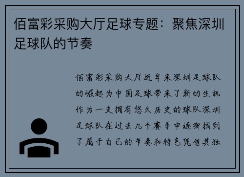 佰富彩采购大厅足球专题：聚焦深圳足球队的节奏