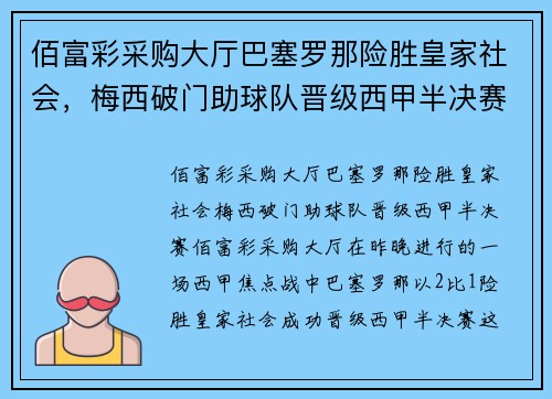 佰富彩采购大厅巴塞罗那险胜皇家社会，梅西破门助球队晋级西甲半决赛