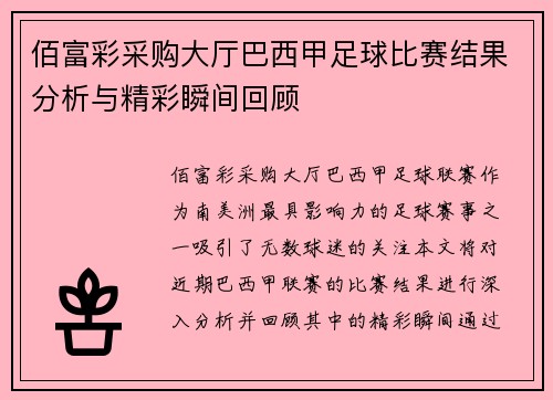 佰富彩采购大厅巴西甲足球比赛结果分析与精彩瞬间回顾