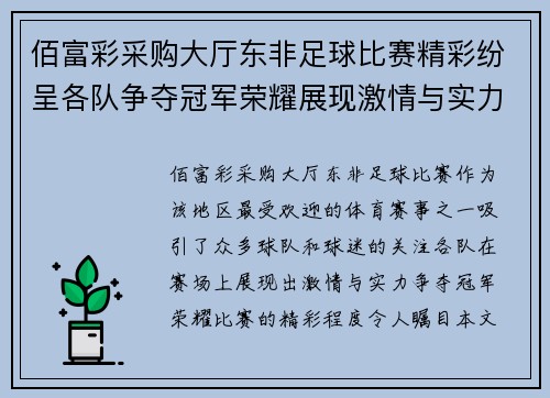 佰富彩采购大厅东非足球比赛精彩纷呈各队争夺冠军荣耀展现激情与实力