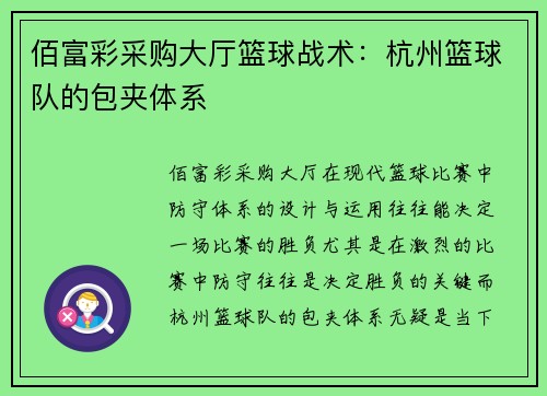 佰富彩采购大厅篮球战术：杭州篮球队的包夹体系