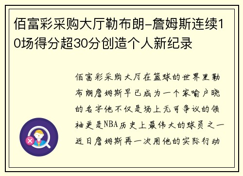 佰富彩采购大厅勒布朗-詹姆斯连续10场得分超30分创造个人新纪录