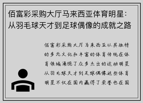 佰富彩采购大厅马来西亚体育明星：从羽毛球天才到足球偶像的成就之路