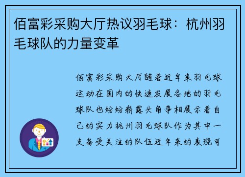 佰富彩采购大厅热议羽毛球：杭州羽毛球队的力量变革