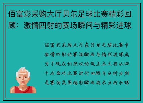 佰富彩采购大厅贝尔足球比赛精彩回顾：激情四射的赛场瞬间与精彩进球分析