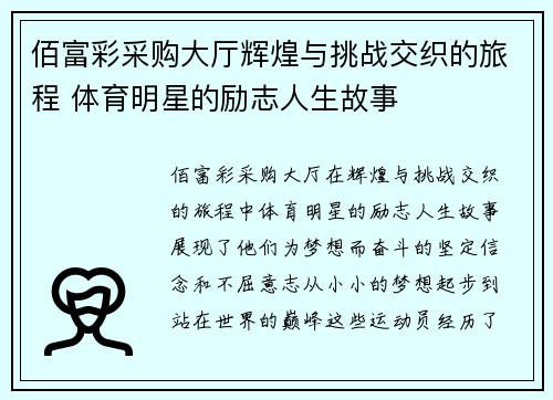 佰富彩采购大厅辉煌与挑战交织的旅程 体育明星的励志人生故事