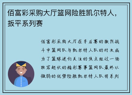 佰富彩采购大厅篮网险胜凯尔特人，扳平系列赛