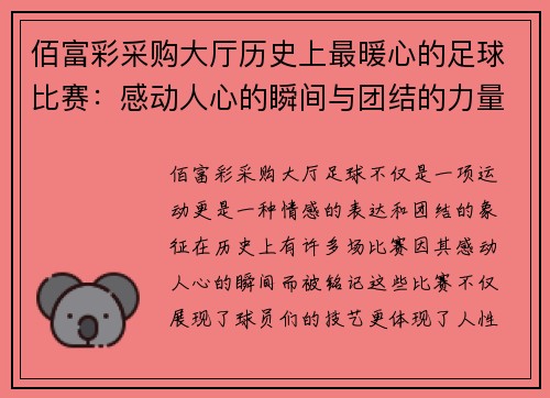 佰富彩采购大厅历史上最暖心的足球比赛：感动人心的瞬间与团结的力量