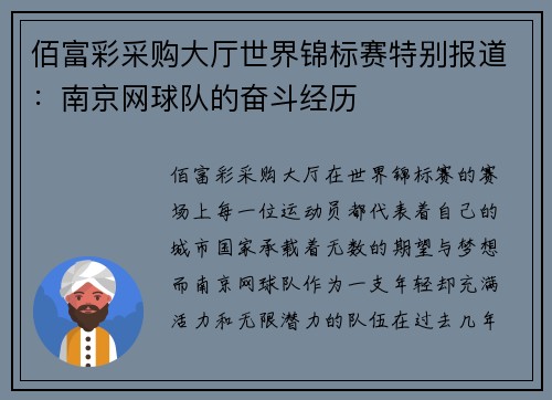 佰富彩采购大厅世界锦标赛特别报道：南京网球队的奋斗经历