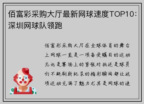 佰富彩采购大厅最新网球速度TOP10：深圳网球队领跑