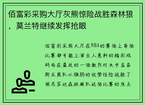 佰富彩采购大厅灰熊惊险战胜森林狼，莫兰特继续发挥抢眼