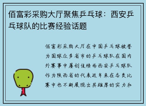 佰富彩采购大厅聚焦乒乓球：西安乒乓球队的比赛经验话题