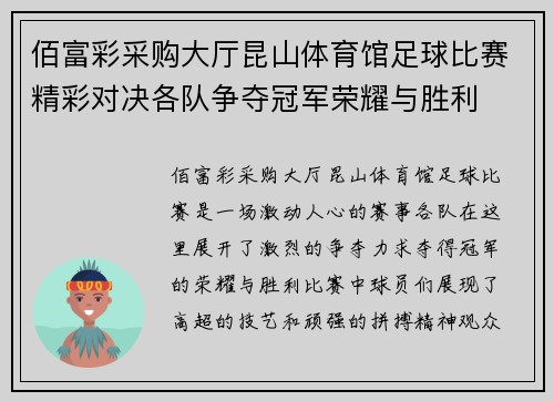 佰富彩采购大厅昆山体育馆足球比赛精彩对决各队争夺冠军荣耀与胜利