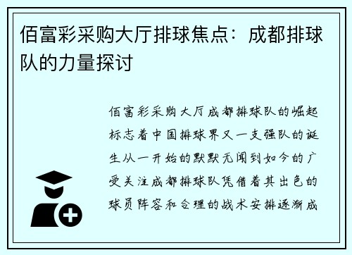 佰富彩采购大厅排球焦点：成都排球队的力量探讨