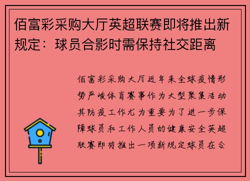 佰富彩采购大厅英超联赛即将推出新规定：球员合影时需保持社交距离