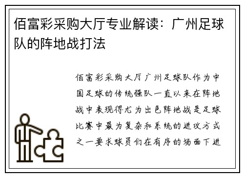 佰富彩采购大厅专业解读：广州足球队的阵地战打法