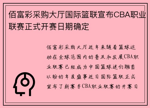 佰富彩采购大厅国际篮联宣布CBA职业联赛正式开赛日期确定