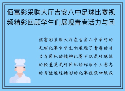 佰富彩采购大厅吉安八中足球比赛视频精彩回顾学生们展现青春活力与团队精神