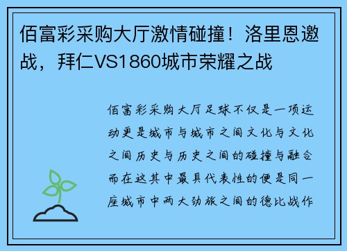 佰富彩采购大厅激情碰撞！洛里恩邀战，拜仁VS1860城市荣耀之战