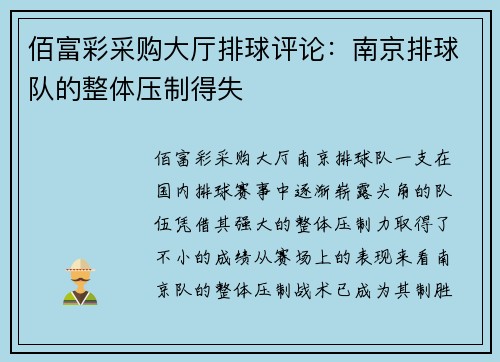 佰富彩采购大厅排球评论：南京排球队的整体压制得失
