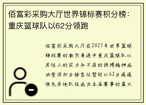 佰富彩采购大厅世界锦标赛积分榜：重庆篮球队以62分领跑