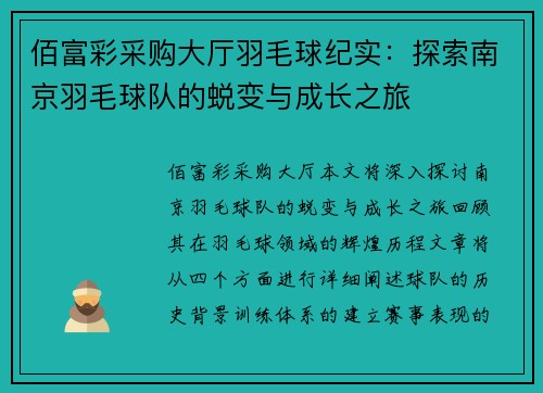 佰富彩采购大厅羽毛球纪实：探索南京羽毛球队的蜕变与成长之旅