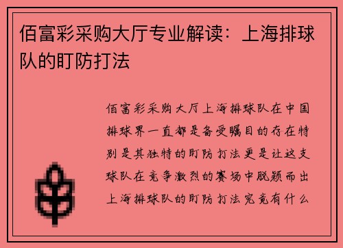 佰富彩采购大厅专业解读：上海排球队的盯防打法