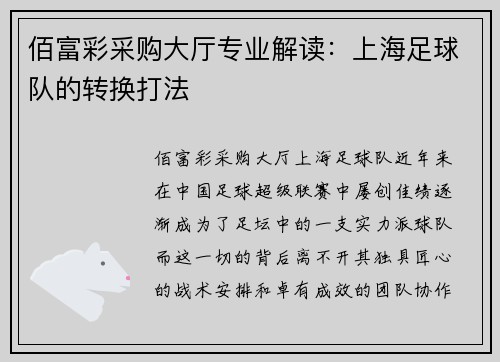 佰富彩采购大厅专业解读：上海足球队的转换打法