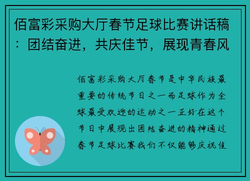 佰富彩采购大厅春节足球比赛讲话稿：团结奋进，共庆佳节，展现青春风采与拼搏精神