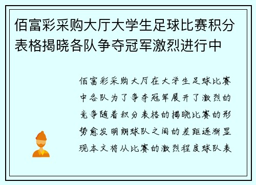 佰富彩采购大厅大学生足球比赛积分表格揭晓各队争夺冠军激烈进行中