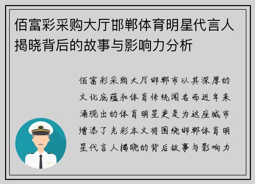 佰富彩采购大厅邯郸体育明星代言人揭晓背后的故事与影响力分析