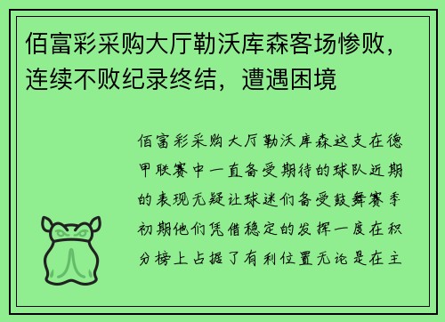 佰富彩采购大厅勒沃库森客场惨败，连续不败纪录终结，遭遇困境