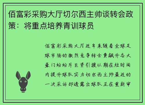 佰富彩采购大厅切尔西主帅谈转会政策：将重点培养青训球员