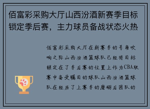 佰富彩采购大厅山西汾酒新赛季目标锁定季后赛，主力球员备战状态火热
