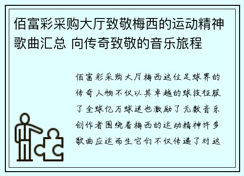 佰富彩采购大厅致敬梅西的运动精神歌曲汇总 向传奇致敬的音乐旅程