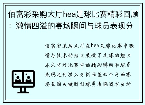 佰富彩采购大厅hea足球比赛精彩回顾：激情四溢的赛场瞬间与球员表现分析