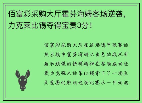 佰富彩采购大厅霍芬海姆客场逆袭，力克莱比锡夺得宝贵3分！