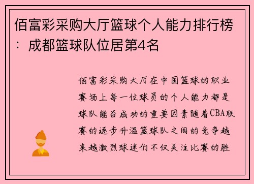 佰富彩采购大厅篮球个人能力排行榜：成都篮球队位居第4名