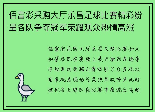 佰富彩采购大厅乐昌足球比赛精彩纷呈各队争夺冠军荣耀观众热情高涨