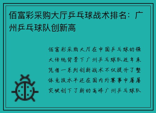 佰富彩采购大厅乒乓球战术排名：广州乒乓球队创新高