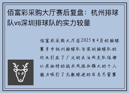 佰富彩采购大厅赛后复盘：杭州排球队vs深圳排球队的实力较量
