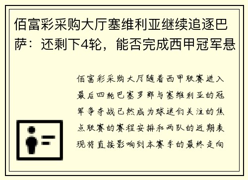 佰富彩采购大厅塞维利亚继续追逐巴萨：还剩下4轮，能否完成西甲冠军悬念？