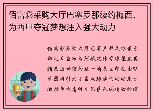 佰富彩采购大厅巴塞罗那续约梅西，为西甲夺冠梦想注入强大动力