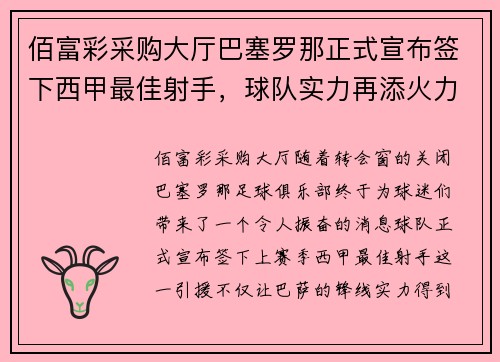 佰富彩采购大厅巴塞罗那正式宣布签下西甲最佳射手，球队实力再添火力