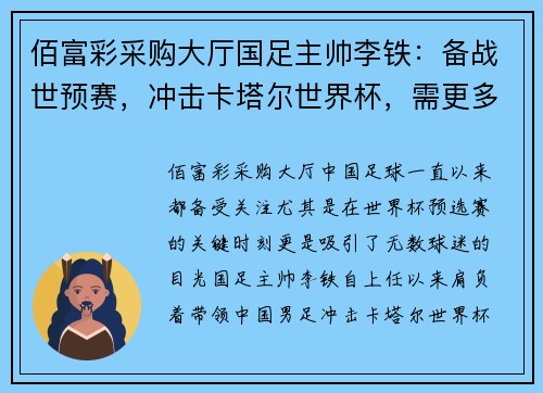 佰富彩采购大厅国足主帅李铁：备战世预赛，冲击卡塔尔世界杯，需更多支持