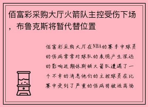 佰富彩采购大厅火箭队主控受伤下场，布鲁克斯将暂代替位置