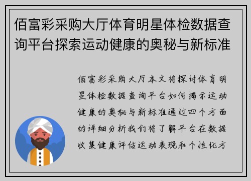 佰富彩采购大厅体育明星体检数据查询平台探索运动健康的奥秘与新标准